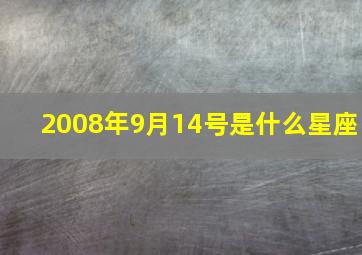 2008年9月14号是什么星座