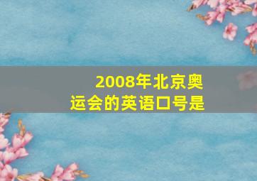 2008年北京奥运会的英语口号是