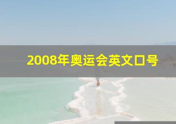 2008年奥运会英文口号