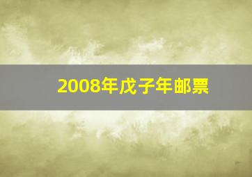 2008年戊子年邮票