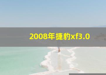 2008年捷豹xf3.0