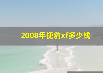 2008年捷豹xf多少钱