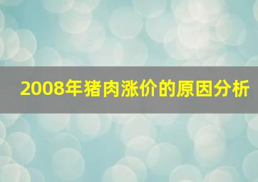 2008年猪肉涨价的原因分析