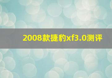 2008款捷豹xf3.0测评