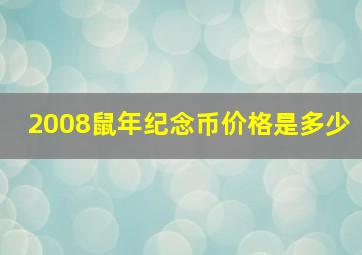 2008鼠年纪念币价格是多少