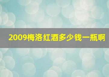 2009梅洛红酒多少钱一瓶啊