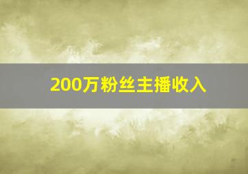 200万粉丝主播收入