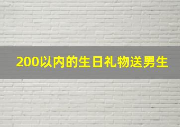 200以内的生日礼物送男生