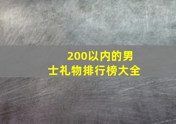 200以内的男士礼物排行榜大全