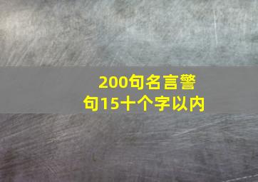 200句名言警句15十个字以内