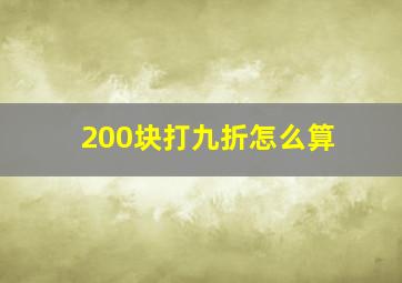 200块打九折怎么算