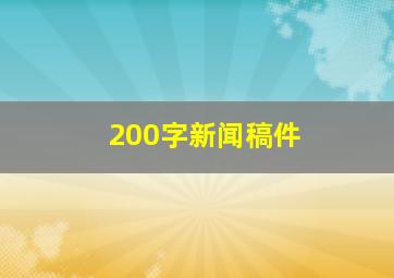 200字新闻稿件