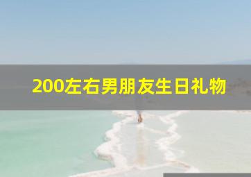 200左右男朋友生日礼物