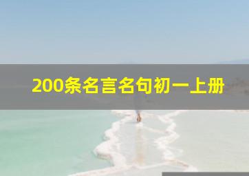 200条名言名句初一上册