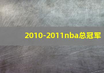 2010-2011nba总冠军