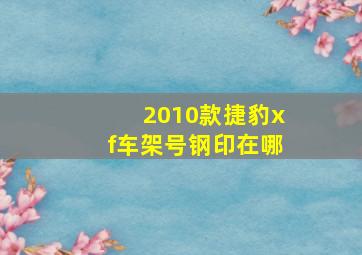 2010款捷豹xf车架号钢印在哪