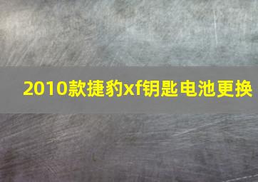 2010款捷豹xf钥匙电池更换