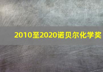 2010至2020诺贝尔化学奖