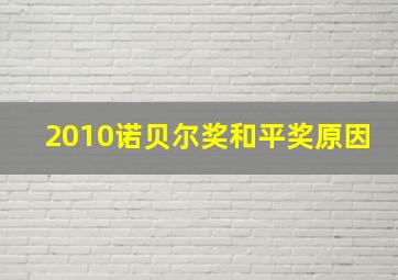 2010诺贝尔奖和平奖原因