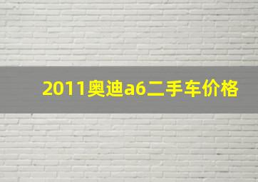 2011奥迪a6二手车价格