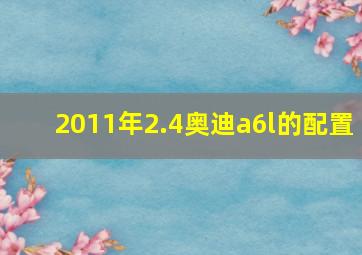 2011年2.4奥迪a6l的配置