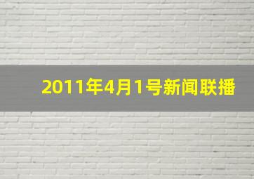 2011年4月1号新闻联播