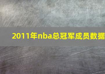 2011年nba总冠军成员数据