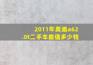 2011年奥迪a62.0t二手车能值多少钱