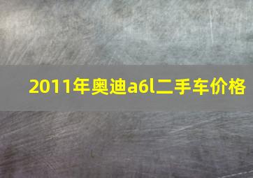 2011年奥迪a6l二手车价格