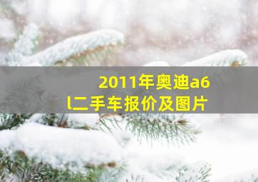 2011年奥迪a6l二手车报价及图片