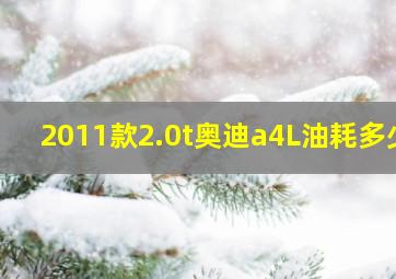 2011款2.0t奥迪a4L油耗多少