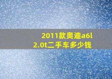 2011款奥迪a6l2.0t二手车多少钱