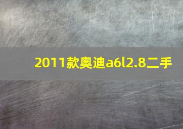 2011款奥迪a6l2.8二手