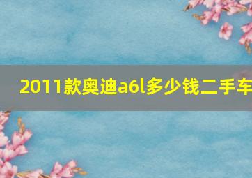 2011款奥迪a6l多少钱二手车