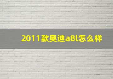 2011款奥迪a8l怎么样