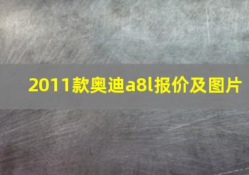 2011款奥迪a8l报价及图片