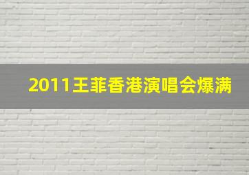 2011王菲香港演唱会爆满