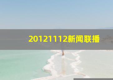 20121112新闻联播