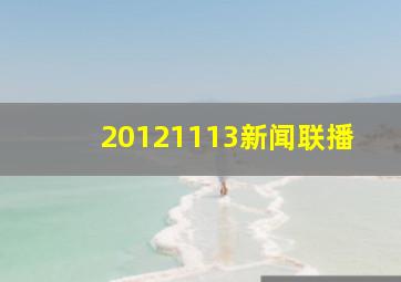 20121113新闻联播