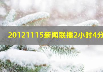 20121115新闻联播2小时4分钟