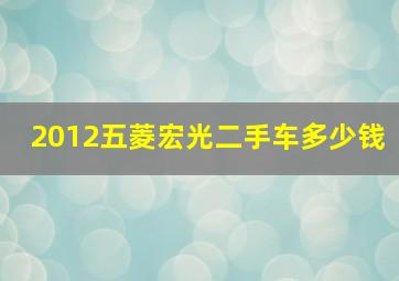 2012五菱宏光二手车多少钱