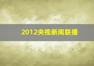 2012央视新闻联播