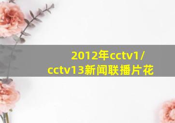 2012年cctv1/cctv13新闻联播片花