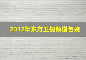 2012年东方卫视频道包装