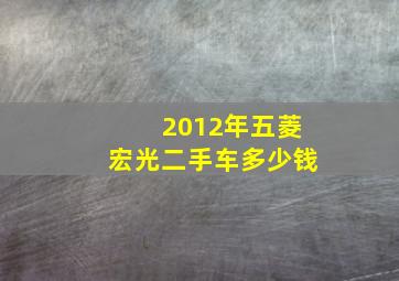 2012年五菱宏光二手车多少钱