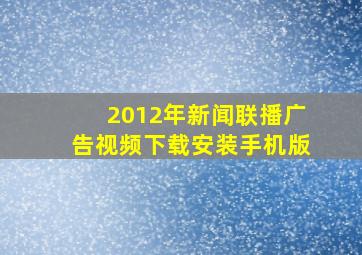 2012年新闻联播广告视频下载安装手机版