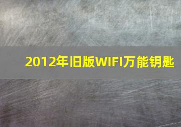 2012年旧版WIFI万能钥匙