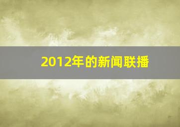 2012年的新闻联播