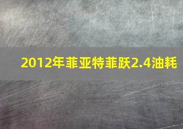 2012年菲亚特菲跃2.4油耗