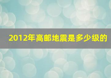 2012年高邮地震是多少级的